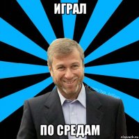 играл по средам