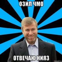 озил чмо отвечаю нияз