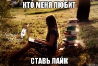 кто меня любит ставь лайк