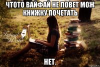 чтото вайфай не ловет мож книжку почетать нет.