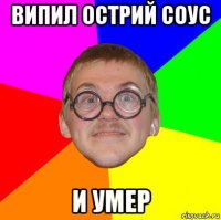 випил острий соус и умер