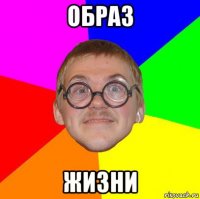 образ жизни