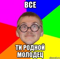 все ти родной молодец