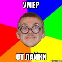 умер от лайки