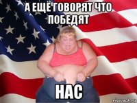 а ещё говорят что победят нас