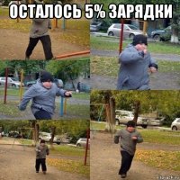 осталось 5% зарядки 