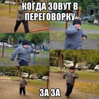 когда зовут в переговорку за за