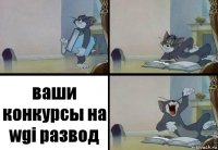 ваши конкурсы на wgi развод