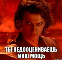  ты недооцениваешь мою мощь