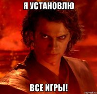 я установлю все игры!