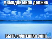 у каждой мили должна быть офигенная соня