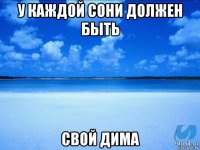 у каждой сони должен быть свой дима