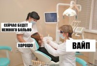 Вайп