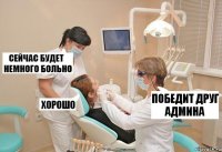 Победит друг админа