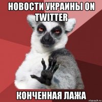 новости украины on twitter конченная лажа