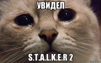 увидел s.t.a.l.k.e.r 2