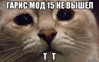 гарис мод 15 не вышел т_т