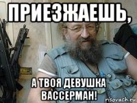 приезжаешь, а твоя девушка вассерман!