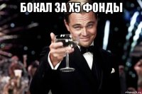 бокал за х5 фонды 