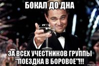 бокал до дна за всех учестников группы "поездка в боровое"!!!