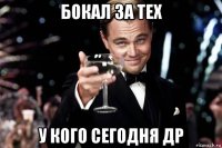 бокал за тех у кого сегодня др