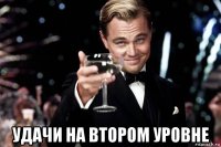  удачи на втором уровне