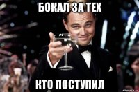 бокал за тех кто поступил