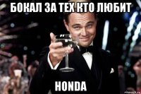 бокал за тех кто любит honda