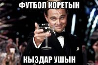 футбол коретын кыздар ушын