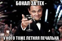 бокал за тех - у кого тоже летняя печалька