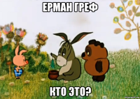 ерман греф кто это?