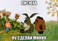 писюха ну сделай миник