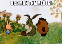 все мои тиммейты 