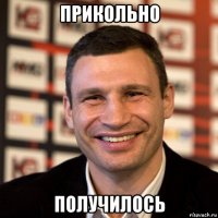 прикольно получилось