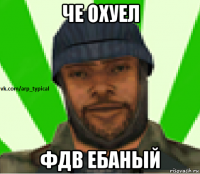 че охуел фдв ебаный