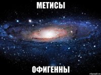 метисы офигенны