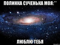 полинка сученька моя:** люблю тебя