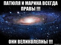 патюля и марина всегда правы !!! они великолепны !!!