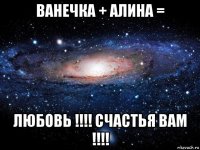 ванечка + алина = любовь !!!! счастья вам !!!!