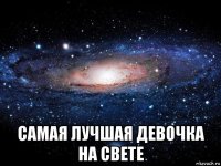  самая лучшая девочка на свете