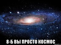  8-б вы просто космос