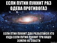 если путин пукнит раз одева противогаз если птин пукнит два разбегайся хто куда если путин пукнит три нашу землю не спасти