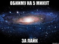 обниму на 5 минут за лайк