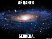 айданек бекиева