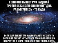 если оля пукнет раз надевай противогаз если оля пукнет два разбегайтесь кто куда если оля пукнет три нашу планету не спасти если оля пукнет четыре все атомные станции взорвутся в мире если оля пукнет пять блять