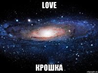 love крошка