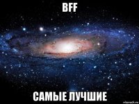 bff самые лучшие