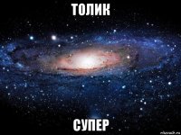 толик супер