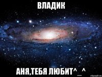 владик аня,тебя любит^_^