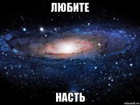 любите насть